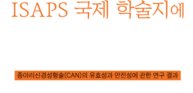 ISAPS 국제 학술지에 종아리신경성형술(CAN) 논문 게재